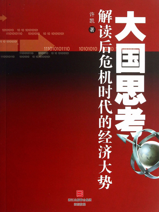 Title details for 大国思考：解读后危机时代的经济大势 Thought of the Superpower: Interpretate the Economic Situation after the Economic Crisis (Chinese Edition) by Xu Kai - Available
